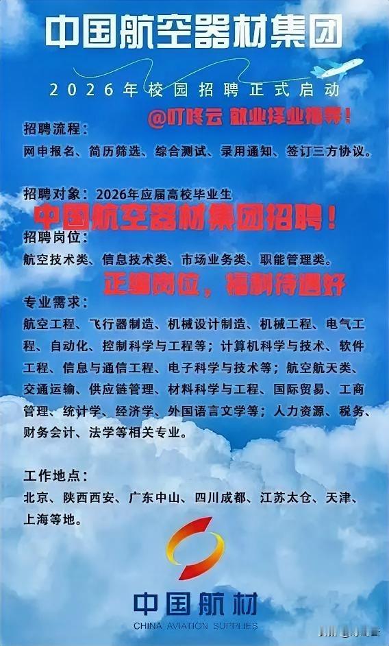 央企正编招聘！中国航空器材集团26年招聘要求汇总合集！岗位非常稀缺，工作地点，北