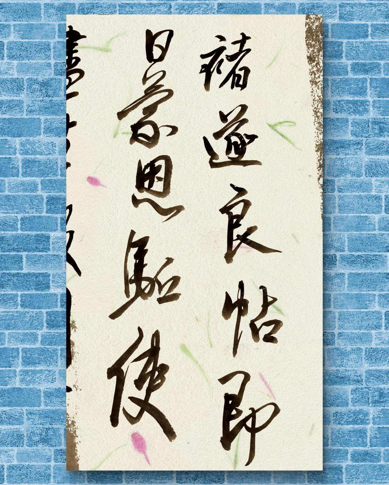 有人说：一个人的书法里蕴含着他（她）的修行，是也不是？笔墨语言总能引起共鸣书法