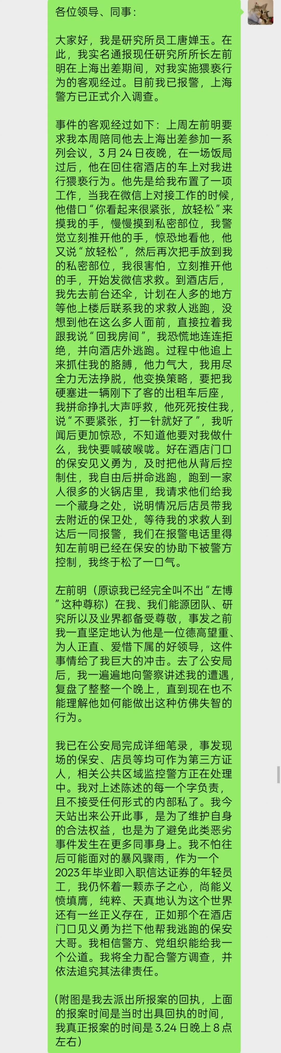 某上市证券公司大瓜，一唐姓女员工举报该公司领导猥亵，并发布了报案回执。据该女员工
