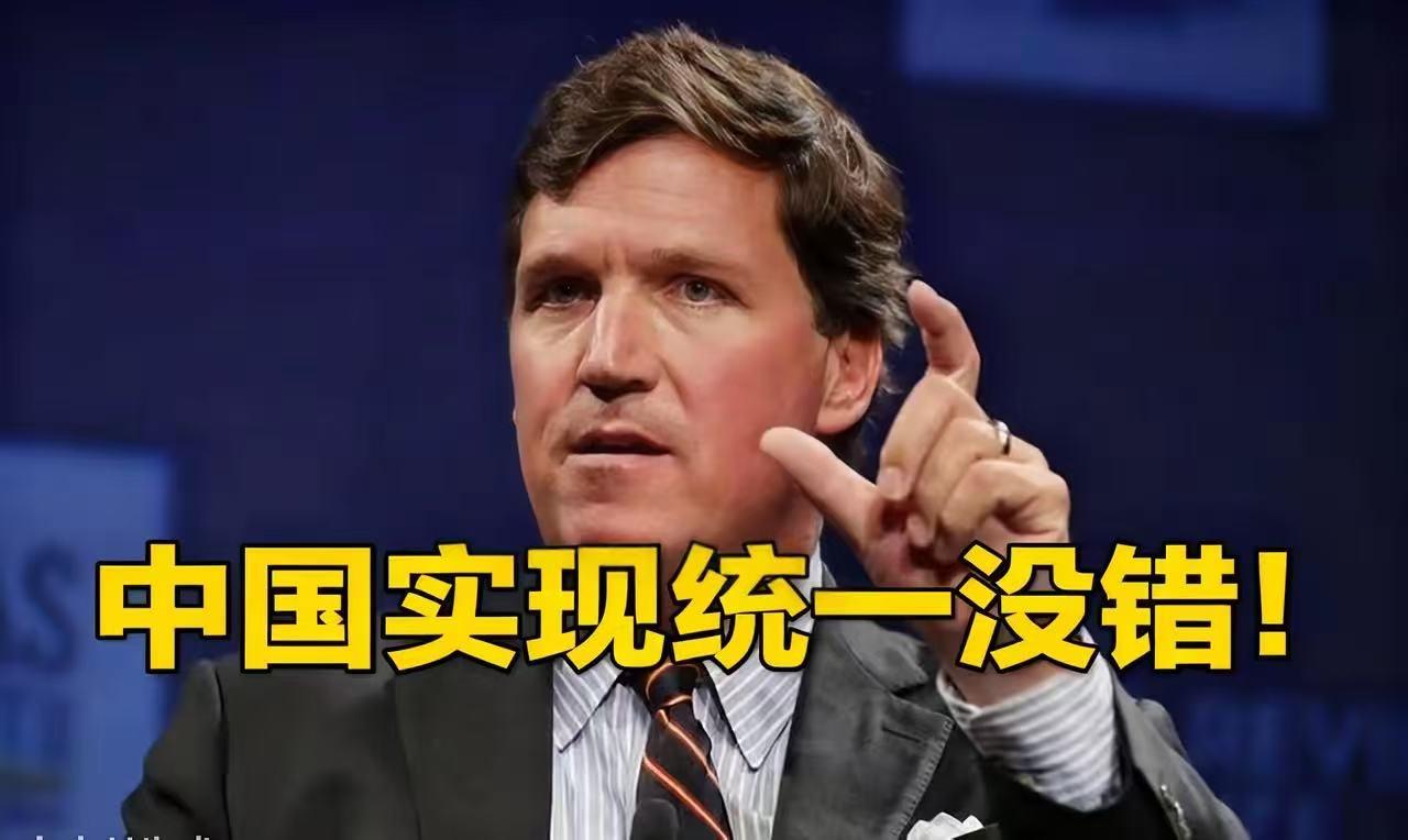 统一台湾何错之有？卡尔森一句话，让那些炒作“台海危机”的政客哑口无言？美国前福克