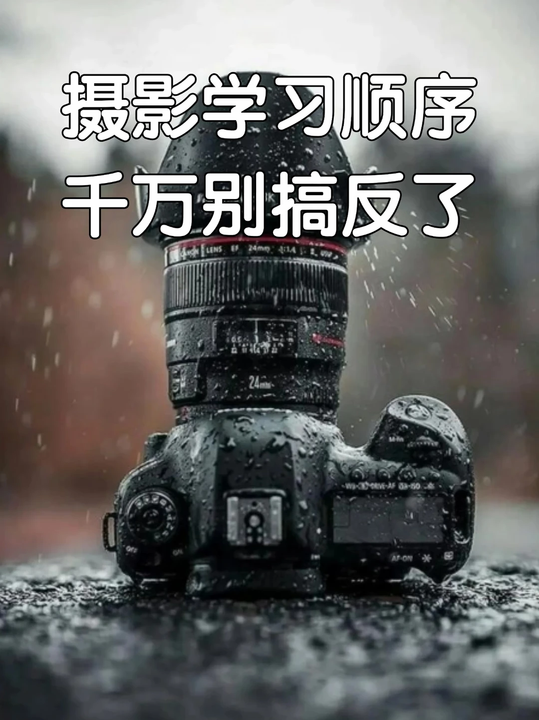 摄影学习顺序千万别搞反了！