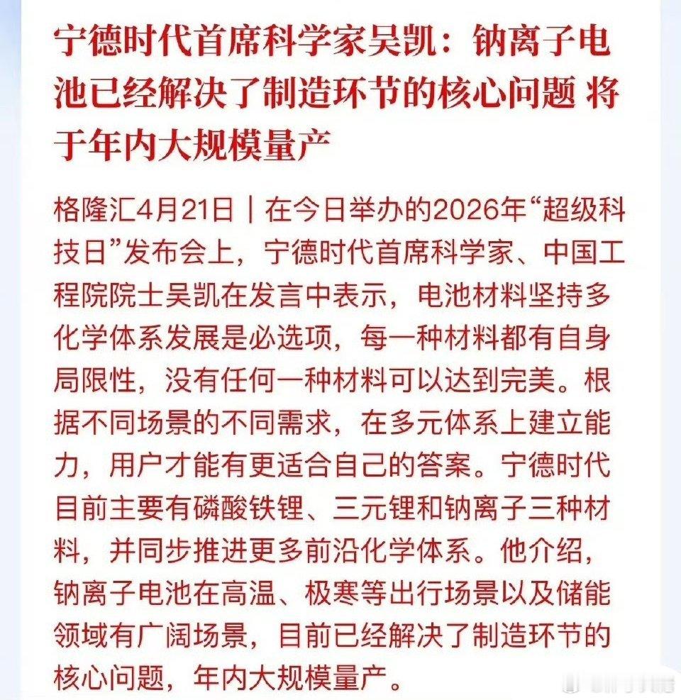 市场对钠电池最大的疑虑就是"能不能量产"宁德时代这一表态，叠加中科院近期发布的"