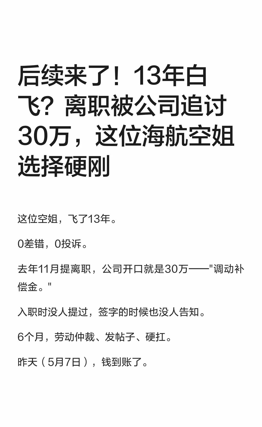 后续来了！13年白飞？离职被公司追讨30万，空姐飞行业务13年，无差错、无投诉