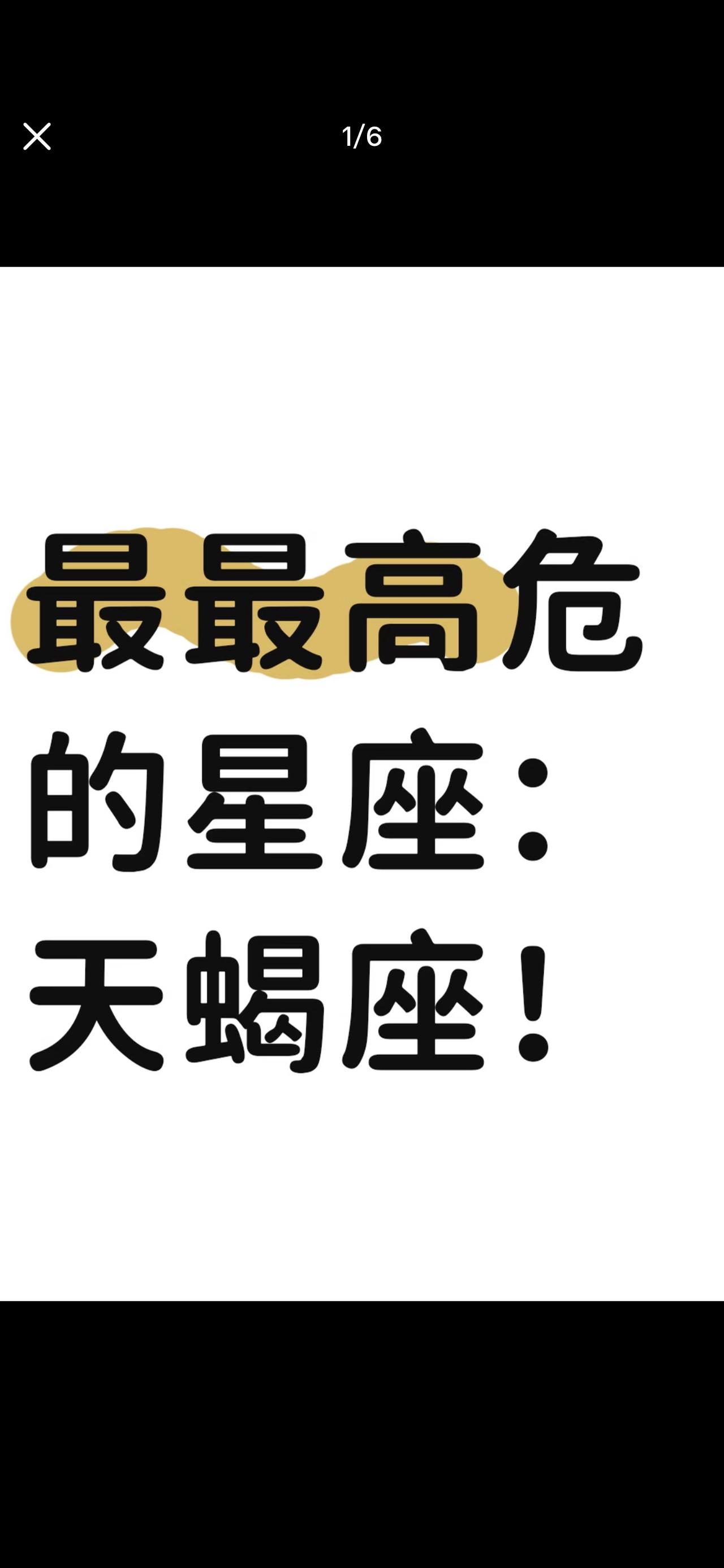 天蝎座是最高危的星座