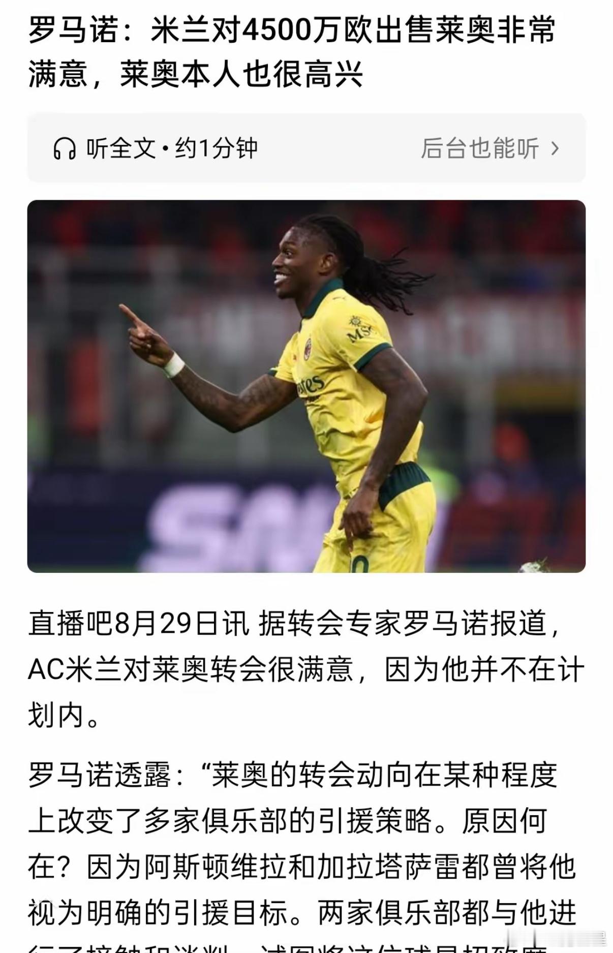 皆大欢喜，莱奥转投土耳其豪门！首先，米兰管理层喜笑颜开。此次转会不仅回收4500