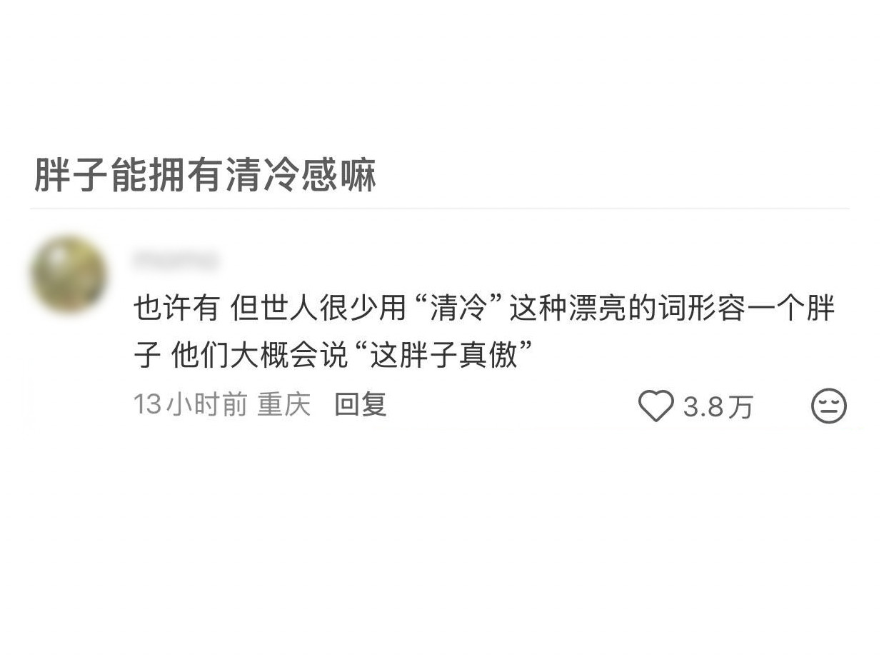哭了，同样的气质，在别人身上是冷夜里洒落人间的白月光，在胖子身上就是性格有问题。