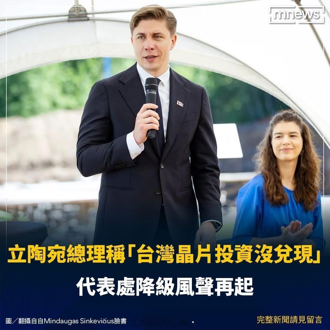 立陶宛总理称：台湾晶片投资没兑现