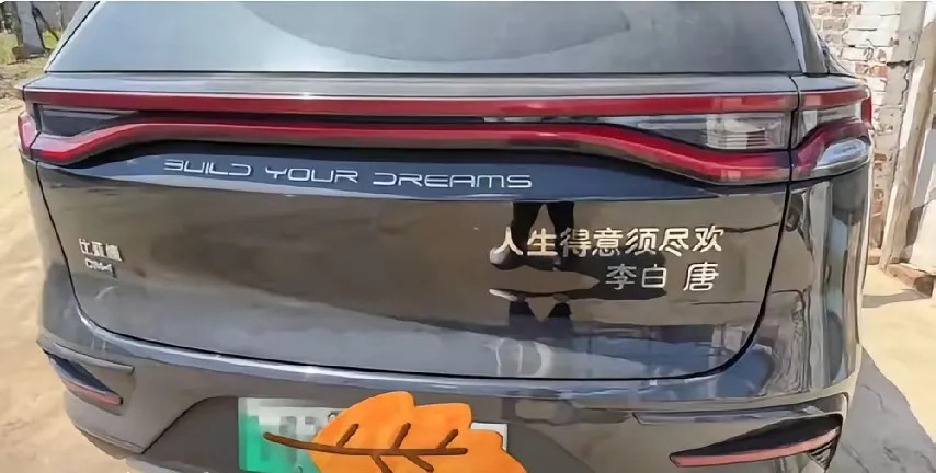 不得不说“比亚迪”车主是有些文化的