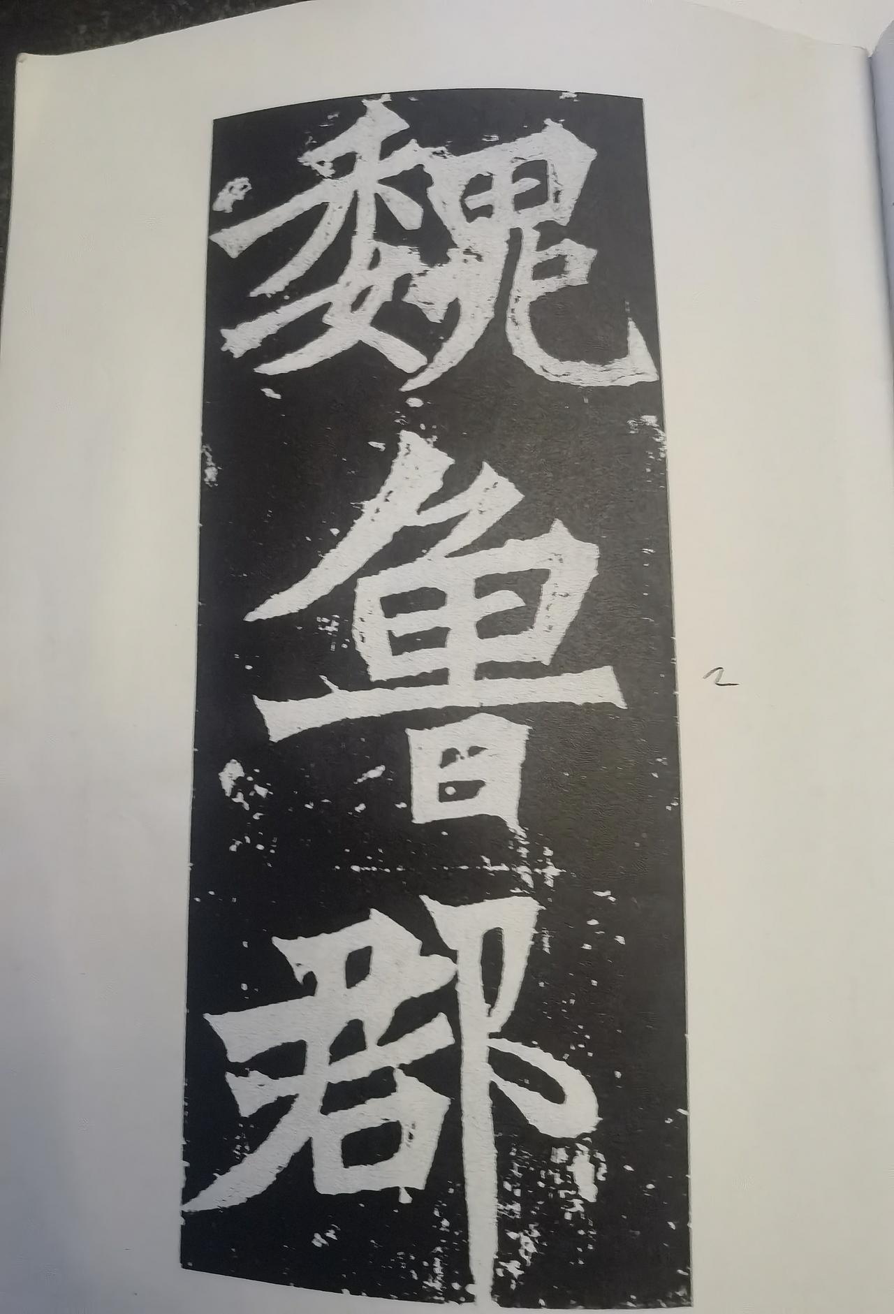 《张猛龙碑》的承先启后艺术特色《张猛龙碑》是北魏正光三年（公元52