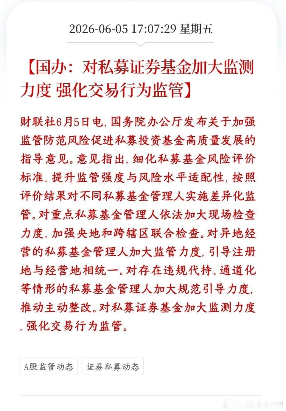 私募也开始被整治了，肃清股市蛀虫，保护投资者权益村里出台政策开始整治私募了，分级