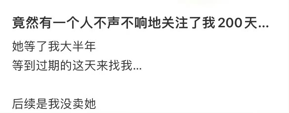 竟然有个人不声不响的关注了我200天就等我闲置物品过期...​​​