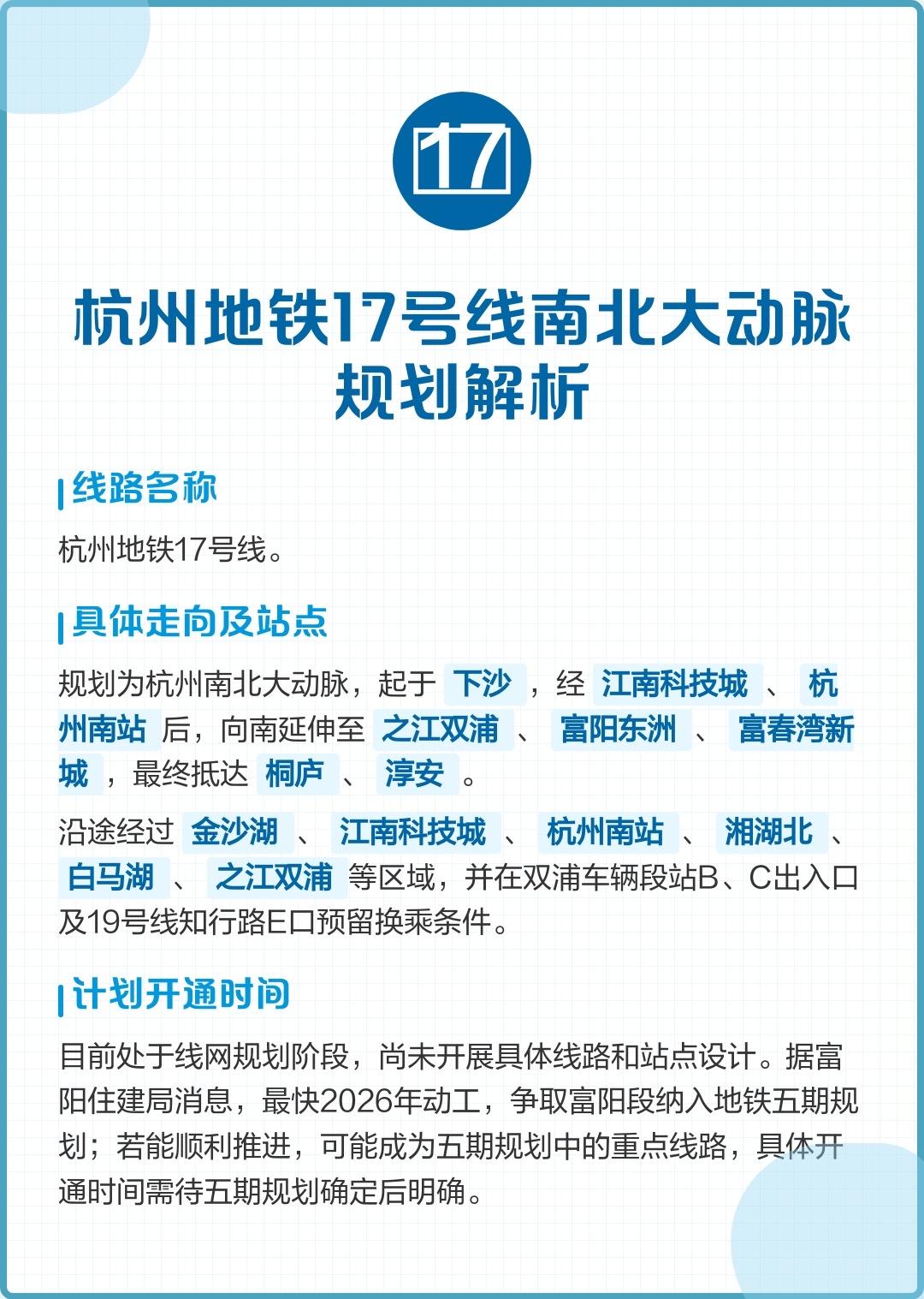 杭州地铁17号线杭州地铁17号线目前仍处于规划阶段，具体线路走向和开工时间尚