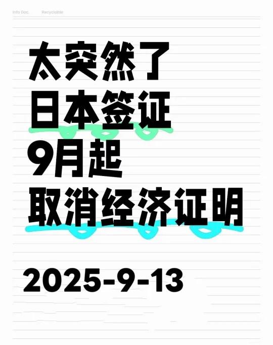 突发！日本签证，9月起，确认免了太突然了，大家都收到消息了吗？日本签证上海领区