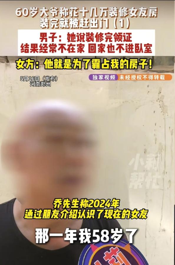 妥妥的冤大头！郑州58岁大爷花15万帮女友装修，领证承诺成空谈。 女方装修后