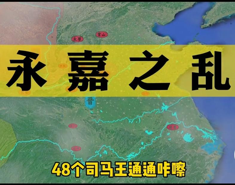 永嘉之乱太惨了，司马家48个王被咔嚓。司马家的王被咔嚓是死有余辜，但是最惨的几十