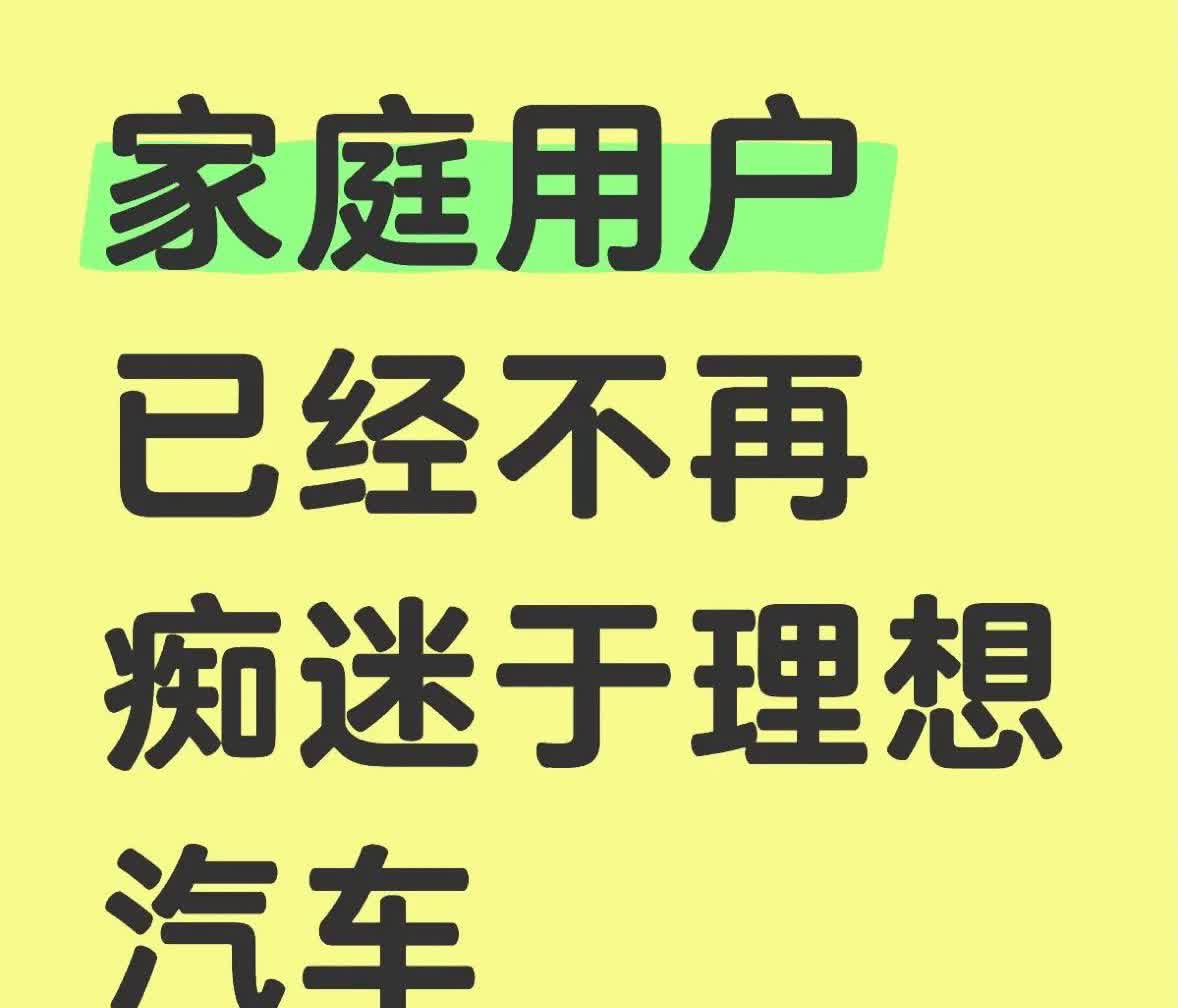 理想真的不香了吗？最近发现一个有意思的现象，身边想买家用SUV的朋友，讨论理