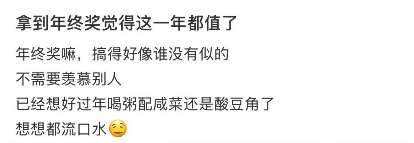 拿到年终奖感觉这一年都值得了