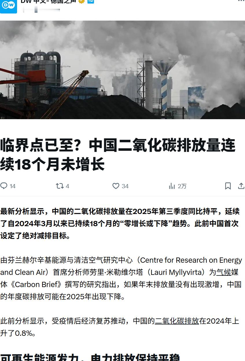 最新德国媒体分析显示，中国的二氧化碳排放量在2025年第三季度同比持平，延续了自