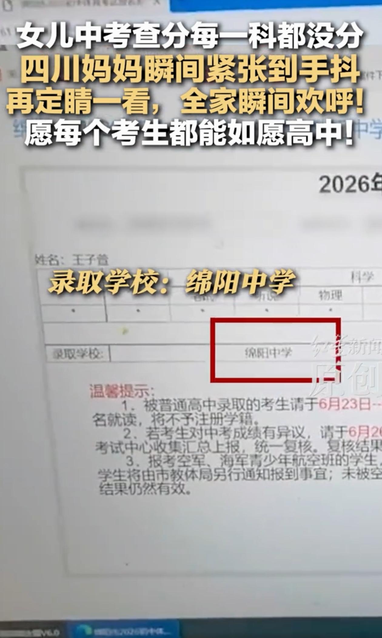惊吓变惊喜！四川绵阳，女孩中考完可以查分了，她平时学习成绩挺好的，胸有成竹，可点