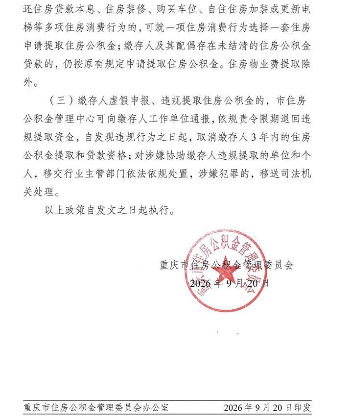重庆公积金可以用于物业费装修费买车位重庆人注意！2026年9月20日公积金新通知，装修能提15万了，