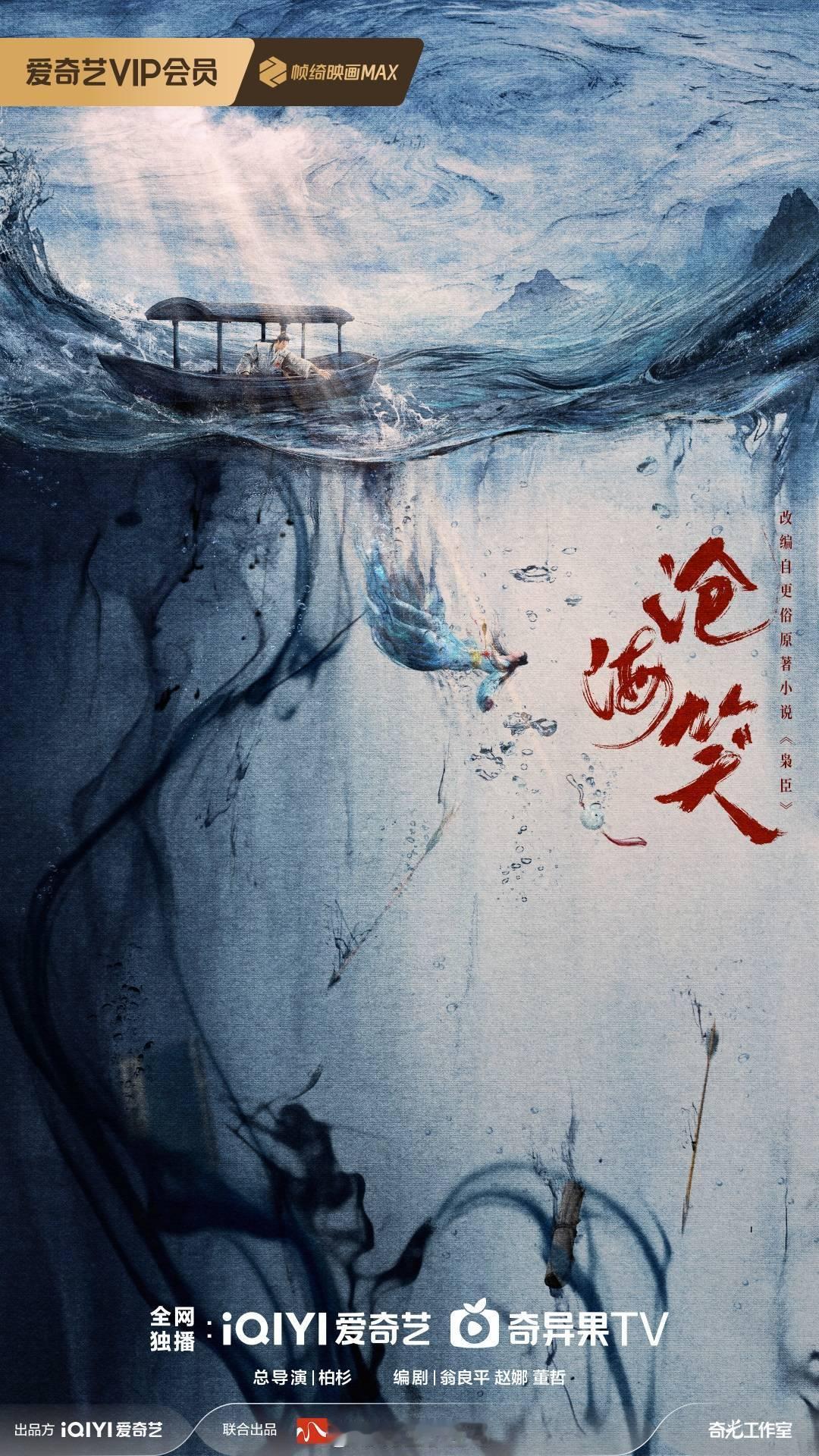 电视剧《沧海笑》出品：爱奇艺、欢瑞世纪导演：柏杉编剧：翁良平沧海笑该剧讲述了东