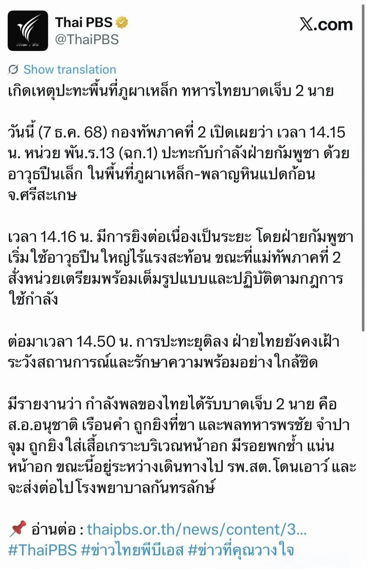 泰柬冲突又起。泰国军队在四色菊府坎塔拉拉克县与柬埔寨军队发生边境冲突，两名泰国士