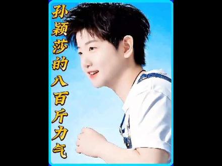 孙颖莎:八百个心眼子+八百斤力气的国乒实力担当