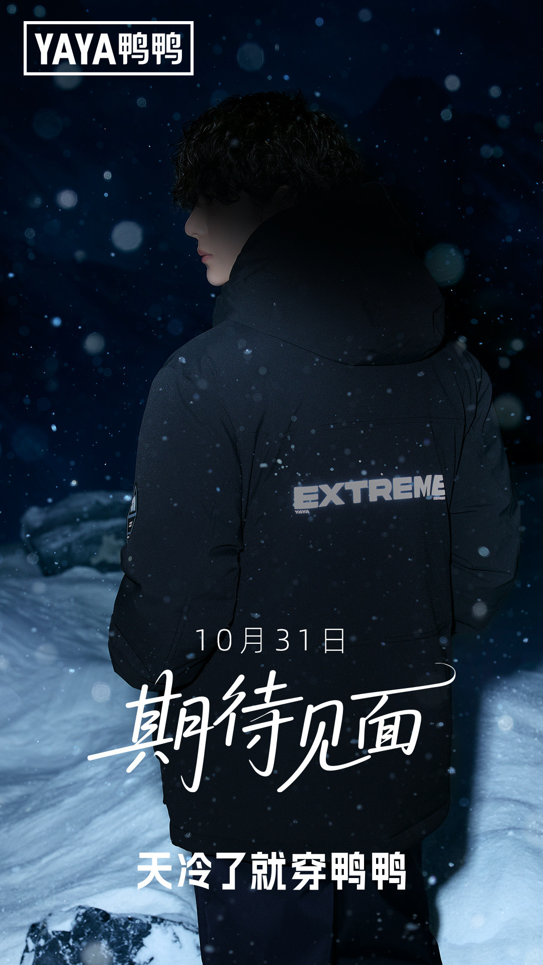 王一博代言鸭鸭羽绒服已过三年，广告代言续约率全球第一！10月31日是什么惊喜呢，