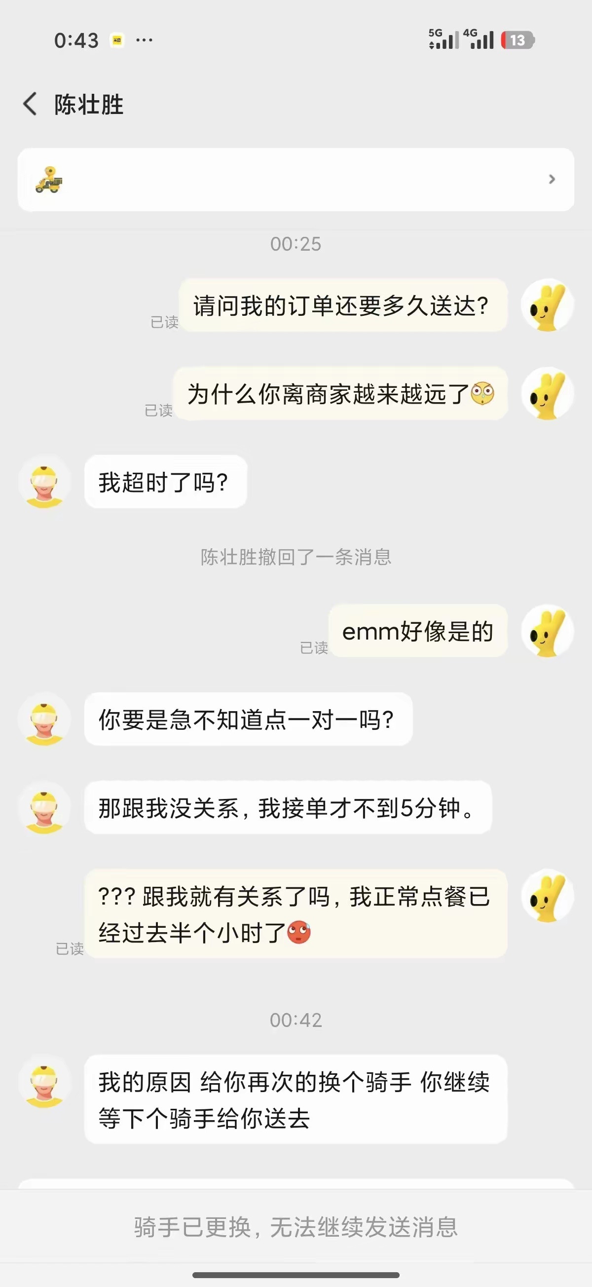 骑手不伺候了，你还得多等会。