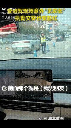 没想到上人民日报了！近日，湖北黄石，一交警执勤查酒驾时意外“见家长”，一秒“娇羞