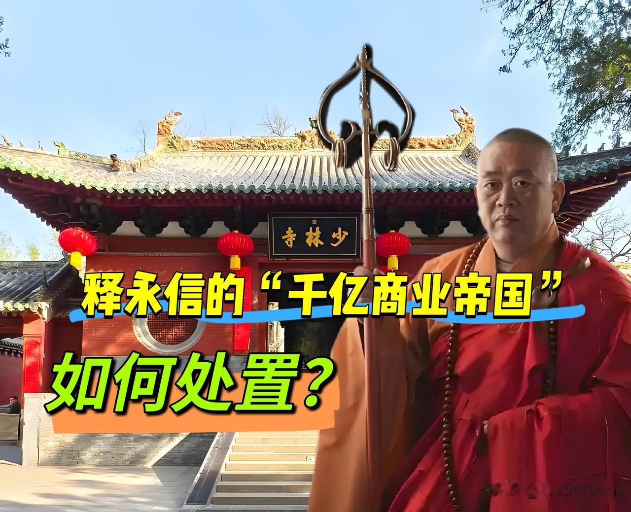 释永信进去后，他一手打下的“少林商业帝国”江山，是如何处置的？主要处置情况