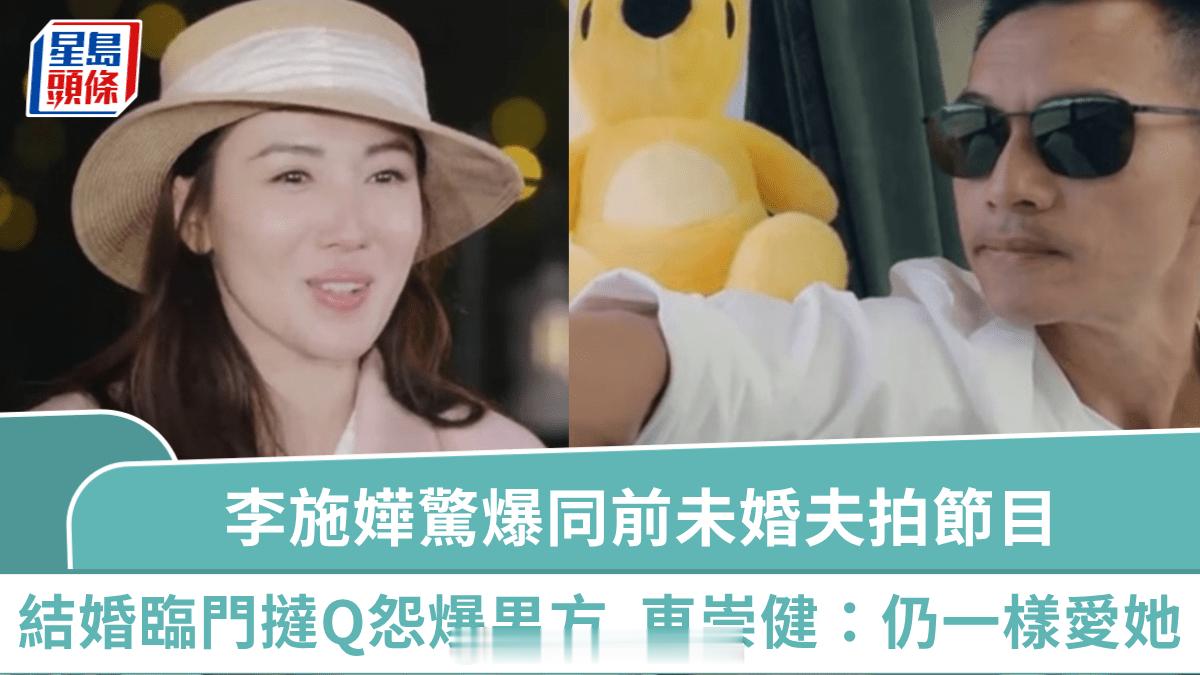 李施嬅曾结婚临门撻Q惊爆同前未婚夫拍《再见爱人5》怨爆男方车崇健：我现在一样