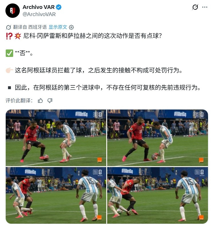 判罚分析机构Archivo VAR分析阿根廷￼3-2埃及最后时刻的争议...