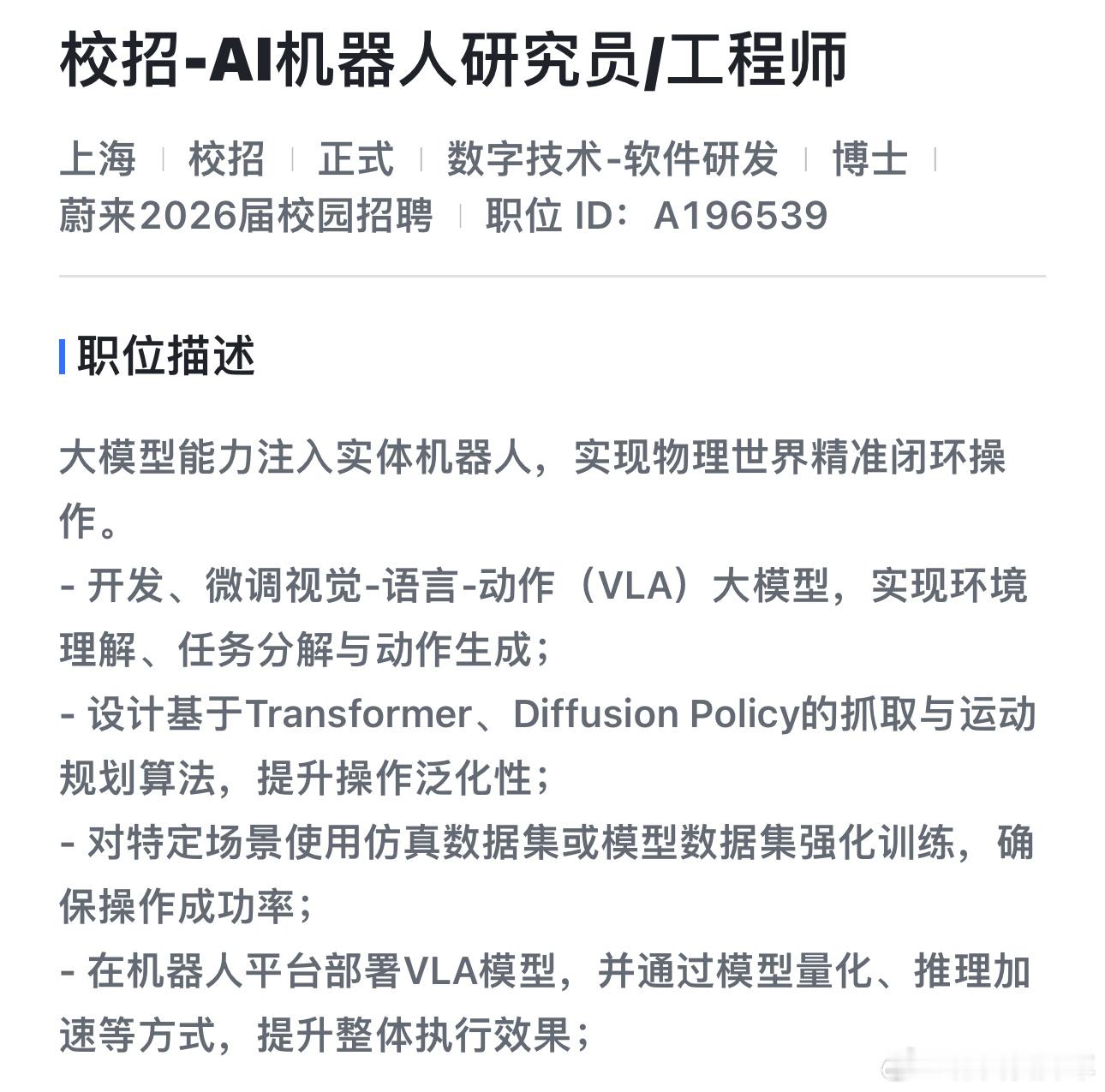 从招聘内容来看，蔚来除了强化学习、VLA、世界模型、多模态这些大模型技术，也在做