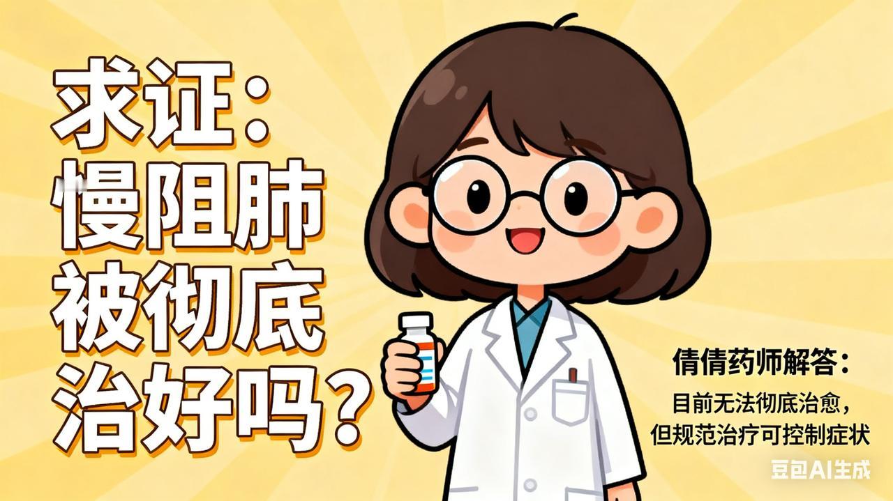 求证：慢阻肺能被彻底治好吗？倩倩药师科普“药师，我得了慢阻肺，能彻底治