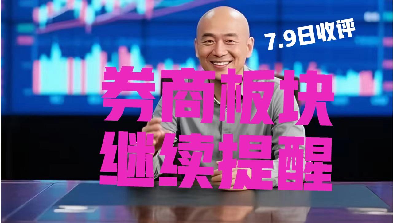 券商板块终结三连阴，光头哥继续提醒：第一、券商板块今日守住了20日线，各位