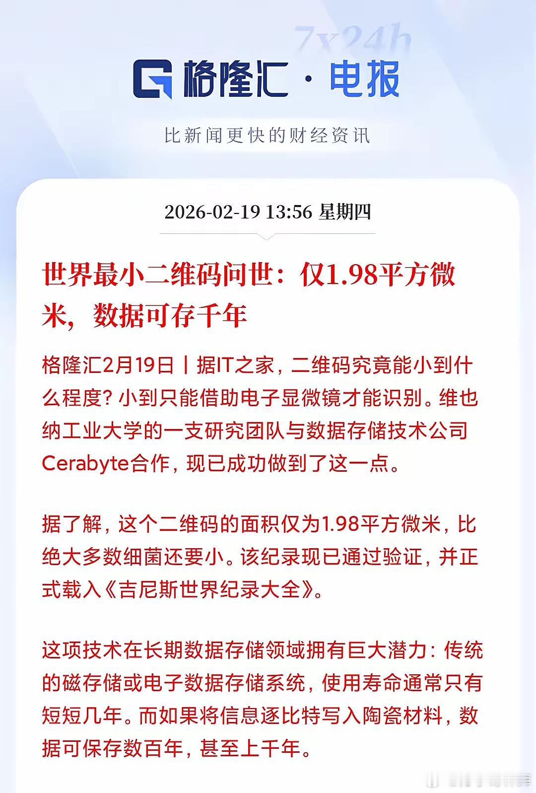 吉尼斯认证！世界最小二维码诞生：比细菌还小，数据能存一千年你能想象的最小二维码有