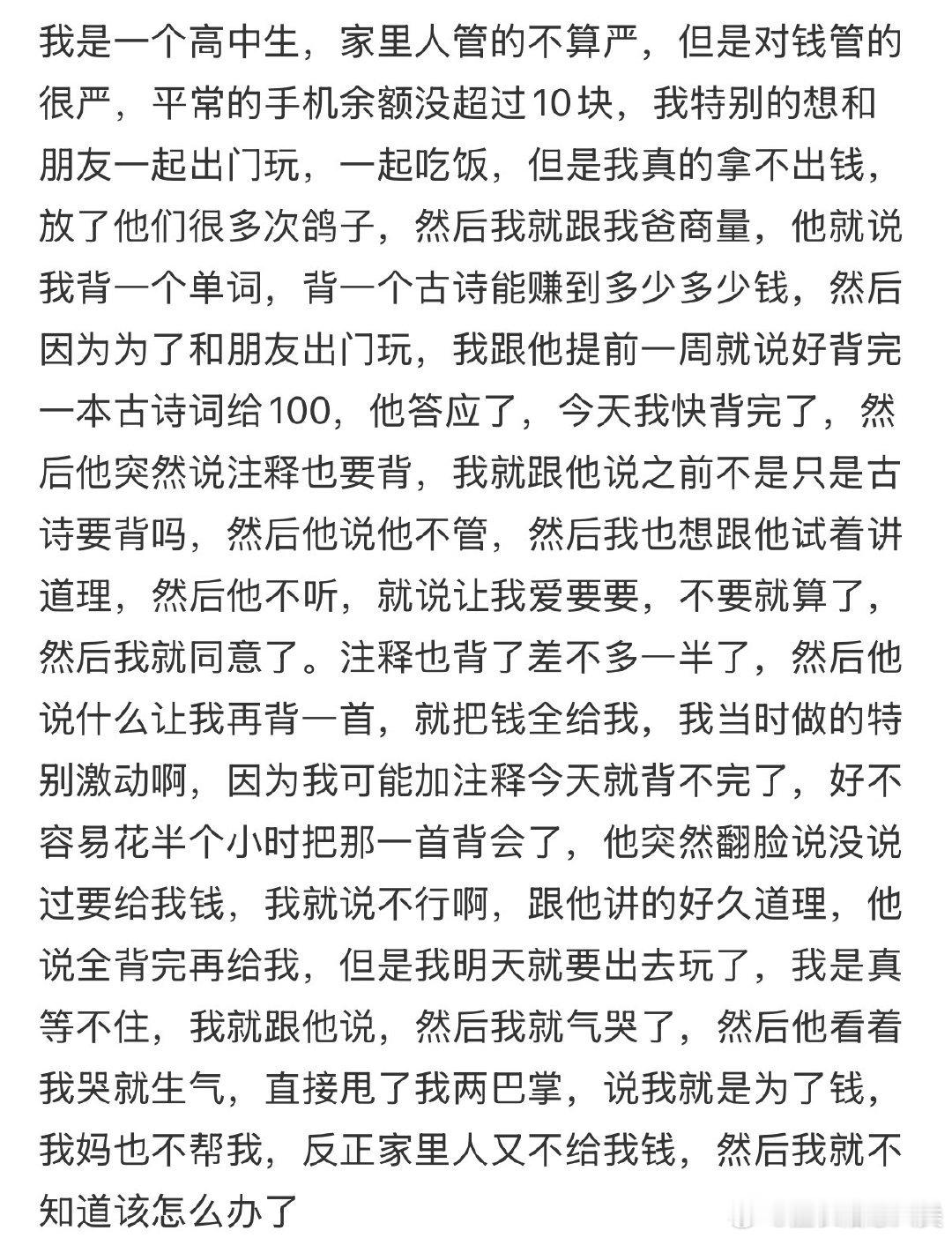 我是一个高中生，家里对钱管得严。