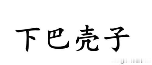 “下巴”这个部位，用南通各地方言怎么说？如皋话说“翘翘儿”、“下巴刻儿”，如东话