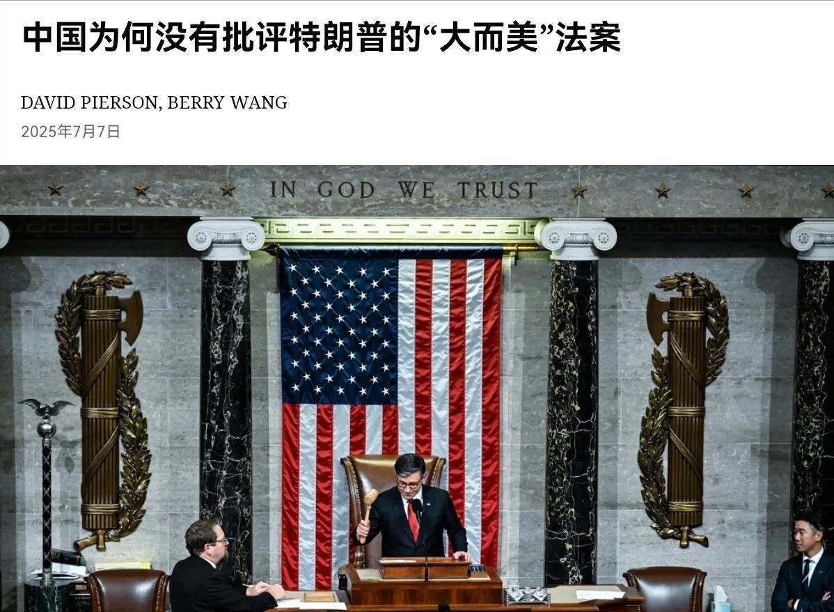 美媒感到非常的意外！在美国推出“大而美”法案之后，美媒表示，中国竟然一个字都没有