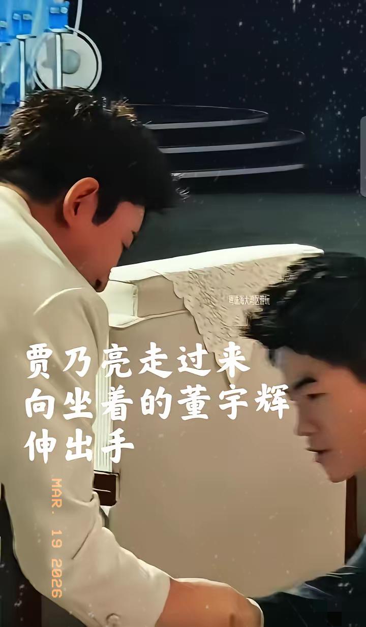 珠海电商盛典这幕真的戳中我了！贾乃亮主动起身和董宇辉握手，谦逊的笑意藏不住认