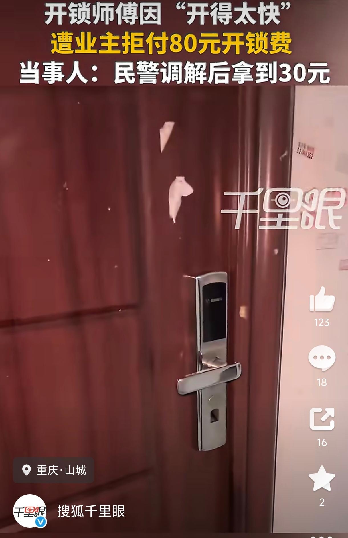 重庆，一女子回家发现密码锁打不开，火急火燎叫了开锁师傅，双方说好80块钱。结果师