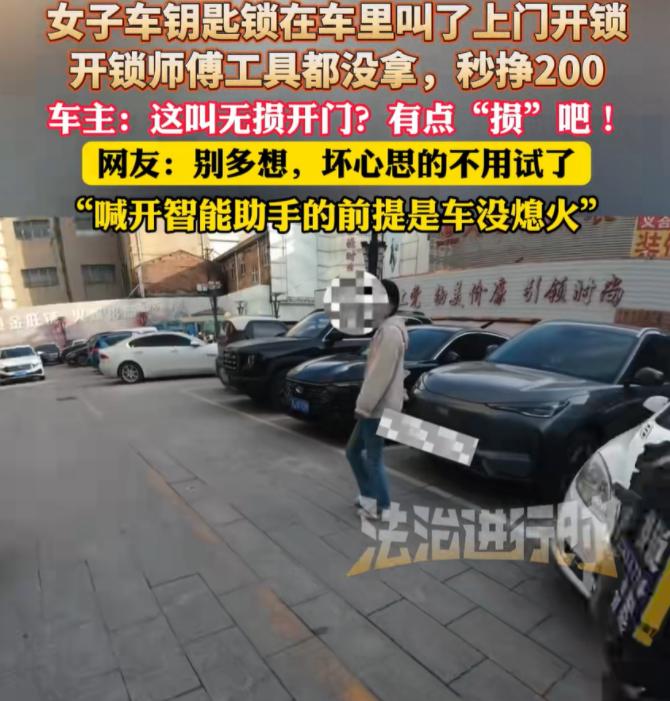山西长治，女子停车后不小心把车钥匙锁在了车里，开锁师傅看了一眼，表示要先付款20