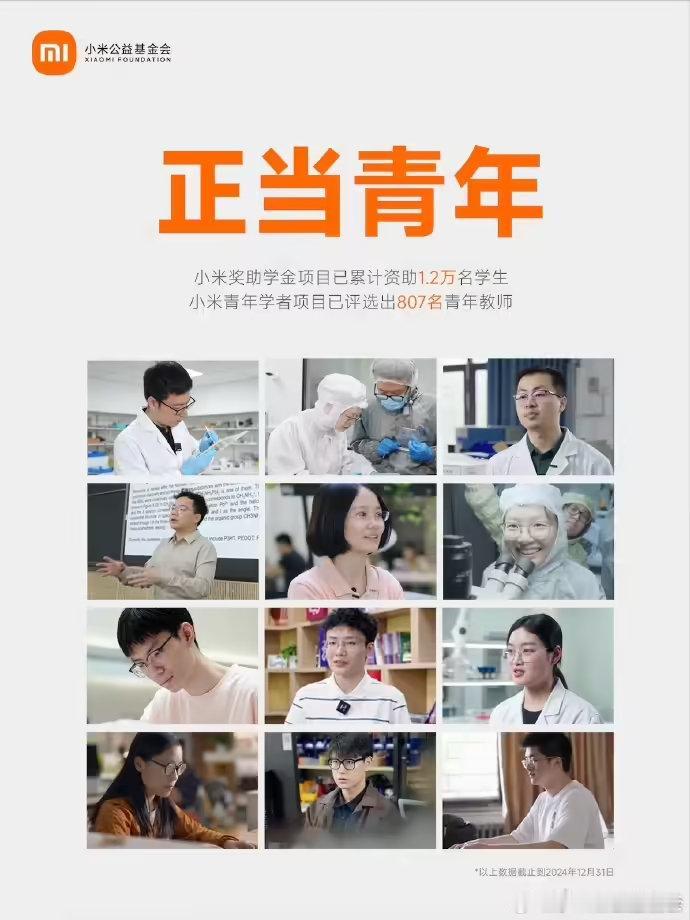 小米奖助学金、小米青年学者两项目分别资助了1.2万名学生和807名青年教