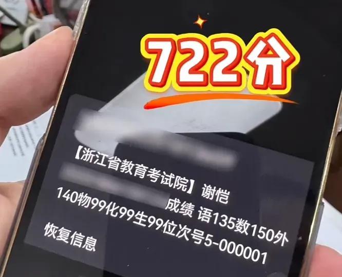 722分！浙江高考太牛了！6月25日下午三点半，浙江高考查分——从网传的信息来