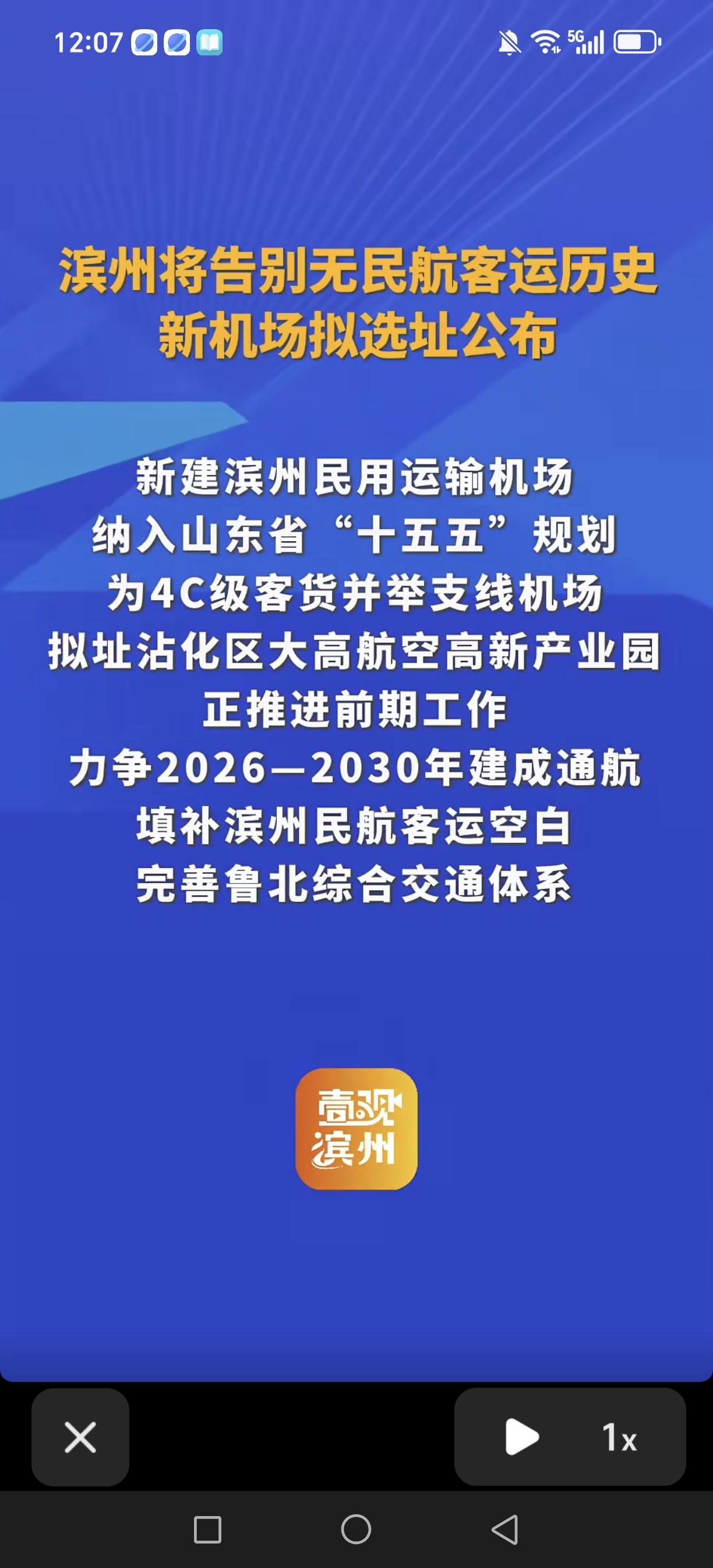 我们大滨州喜事连连！在我们即将开通高铁之际，飞机场建设又传喜讯！滨州机场列入山东