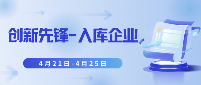 创新先锋企业库|4.21-4.25入库企业20家