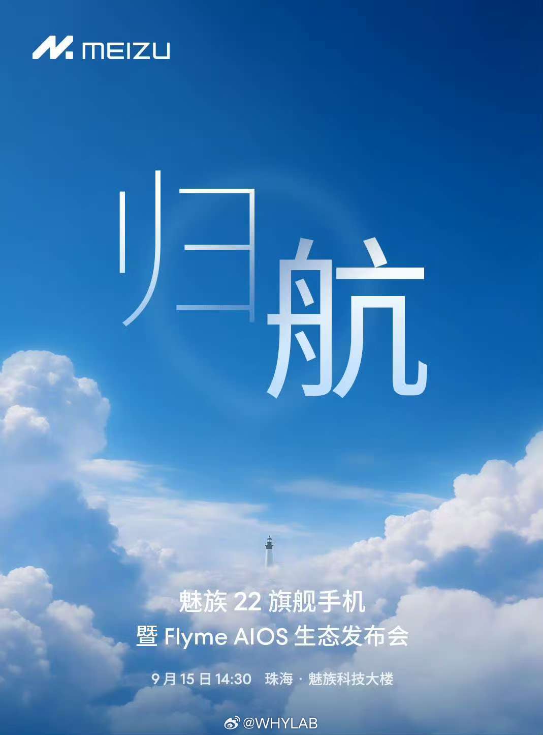 总算来了，魅族22和FlymeAIOS生态发布会，9月15日1