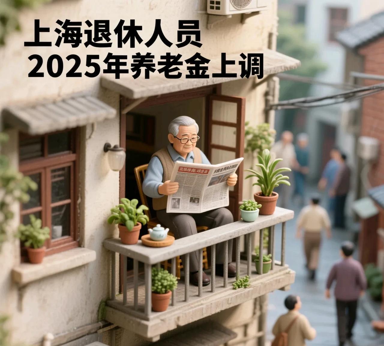 上海退休的注意啦，今年养老金调多少，这里给你说清楚——每月先固定加50块，这数