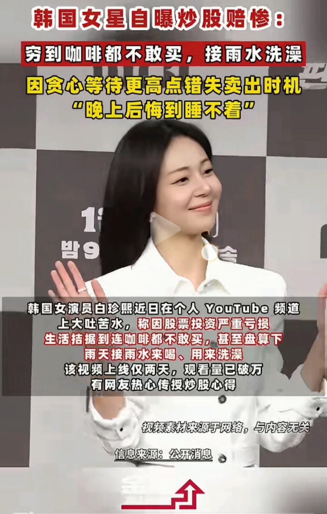 这是最近刚爆出来的真实事件，连高高在上的明星，也没躲过韩国股市的收割。一位韩国女